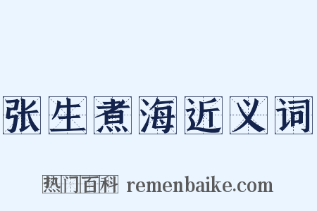 张生煮海近义词是什么意思的图片